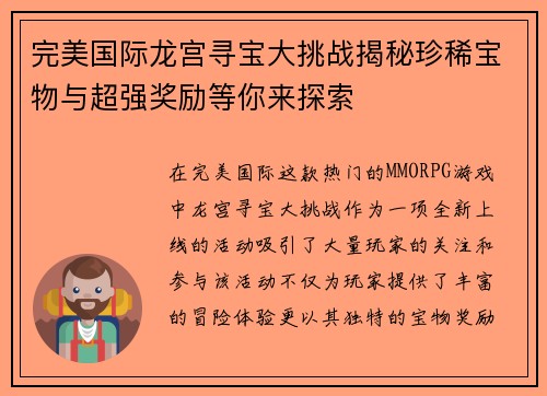 完美国际龙宫寻宝大挑战揭秘珍稀宝物与超强奖励等你来探索