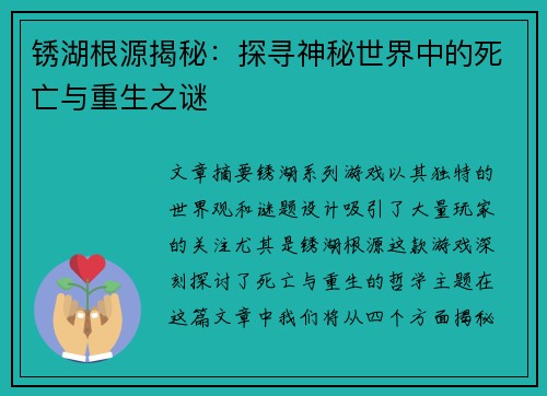 锈湖根源揭秘：探寻神秘世界中的死亡与重生之谜