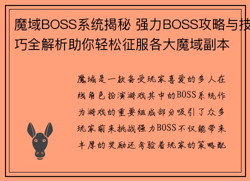 魔域BOSS系统揭秘 强力BOSS攻略与技巧全解析助你轻松征服各大魔域副本