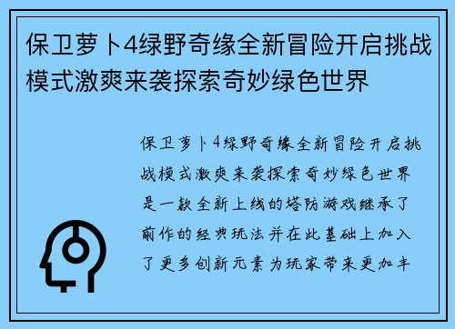 保卫萝卜4绿野奇缘全新冒险开启挑战模式激爽来袭探索奇妙绿色世界 保卫萝卜4绿野奇缘全新冒险开启挑战模式激爽来袭探索奇妙绿色世界