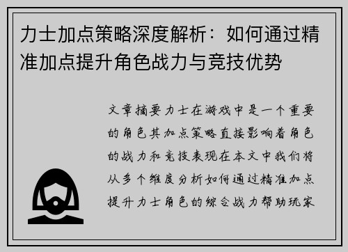 力士加点策略深度解析：如何通过精准加点提升角色战力与竞技优势
