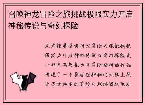 /uploads/images/20260503/zhao-huan-shen-long-mao-xian-zhi-lyu-tiao-zhan-ji-xian-shi-li-kai-qi-shen-mi-chuan-shuo-yu-qi-huan-tan-xian.webp