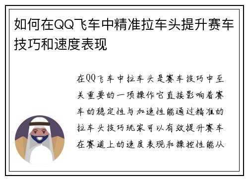 如何在QQ飞车中精准拉车头提升赛车技巧和速度表现