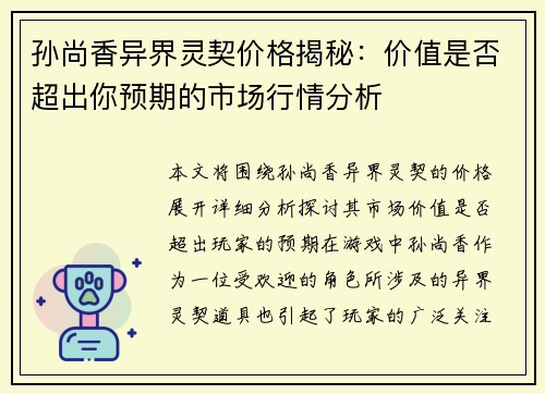 孙尚香异界灵契价格揭秘：价值是否超出你预期的市场行情分析
