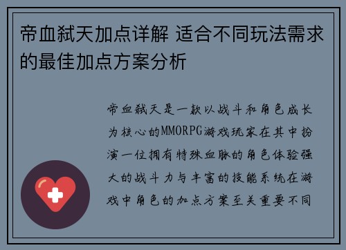 帝血弑天加点详解 适合不同玩法需求的最佳加点方案分析 帝血弑天加点详解 适合不同玩法需求的最佳加点方案分析