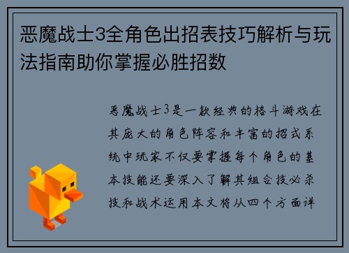 恶魔战士3全角色出招表技巧解析与玩法指南助你掌握必胜招数