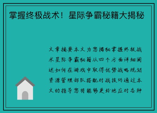 掌握终极战术！星际争霸秘籍大揭秘