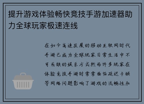 提升游戏体验畅快竞技手游加速器助力全球玩家极速连线