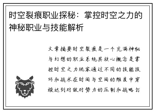 时空裂痕职业探秘：掌控时空之力的神秘职业与技能解析