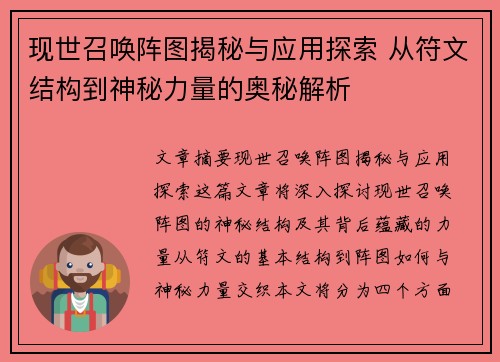现世召唤阵图揭秘与应用探索 从符文结构到神秘力量的奥秘解析 现世召唤阵图揭秘与应用探索 从符文结构到神秘力量的奥秘解析
