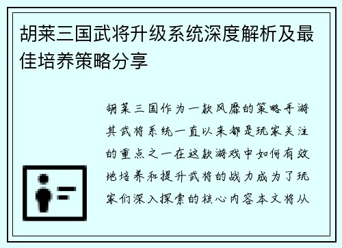 胡莱三国武将升级系统深度解析及最佳培养策略分享