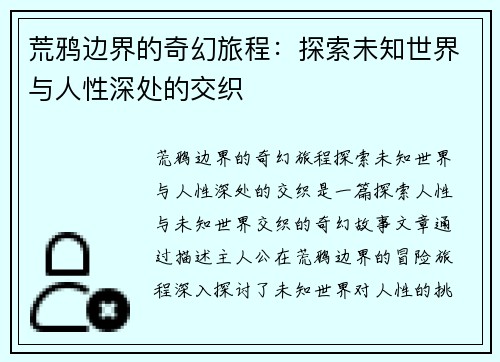 荒鸦边界的奇幻旅程:探索未知世界与人性深处的交织 荒鸦边界的奇幻旅程:探索未知世界与人性深处的交织