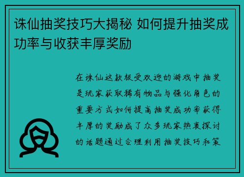 诛仙抽奖技巧大揭秘 如何提升抽奖成功率与收获丰厚奖励 诛仙抽奖技巧大揭秘 如何提升抽奖成功率与收获丰厚奖励