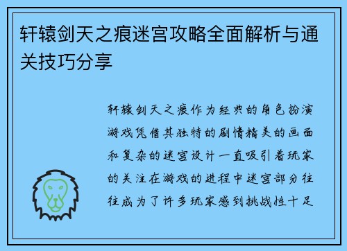 轩辕剑天之痕迷宫攻略全面解析与通关技巧分享 轩辕剑天之痕迷宫攻略全面解析与通关技巧分享