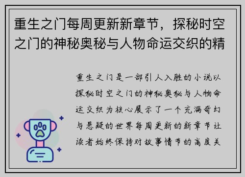 重生之门每周更新新章节，探秘时空之门的神秘奥秘与人物命运交织的精彩故事