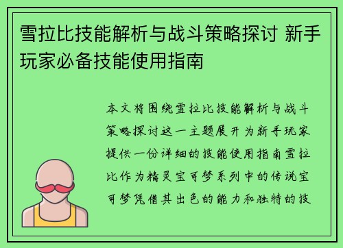 雪拉比技能解析与战斗策略探讨 新手玩家必备技能使用指南