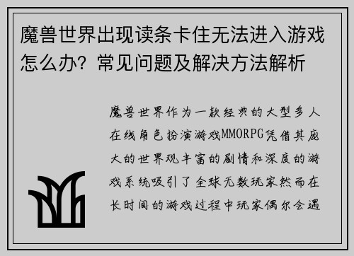 魔兽世界出现读条卡住无法进入游戏怎么办?常见问题及解决方法解析 魔兽世界出现读条卡住无法进入游戏怎么办?常见问题及解决方法解析