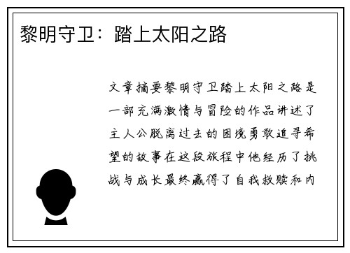 黎明守卫:踏上太阳之路 黎明守卫:踏上太阳之路
