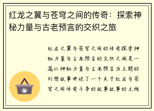 红龙之翼与苍穹之间的传奇:探索神秘力量与古老预言的交织之旅 红龙之翼与苍穹之间的传奇:探索神秘力量与古老预言的交织之旅