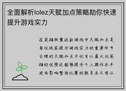 全面解析lolez天赋加点策略助你快速提升游戏实力 全面解析lolez天赋加点策略助你快速提升游戏实力