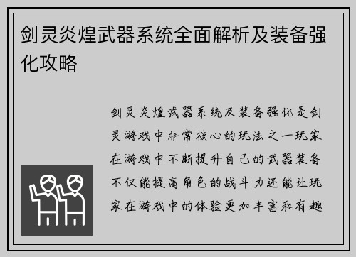 剑灵炎煌武器系统全面解析及装备强化攻略