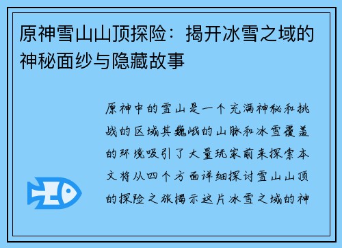 原神雪山山顶探险:揭开冰雪之域的神秘面纱与隐藏故事 原神雪山山顶探险:揭开冰雪之域的神秘面纱与隐藏故事
