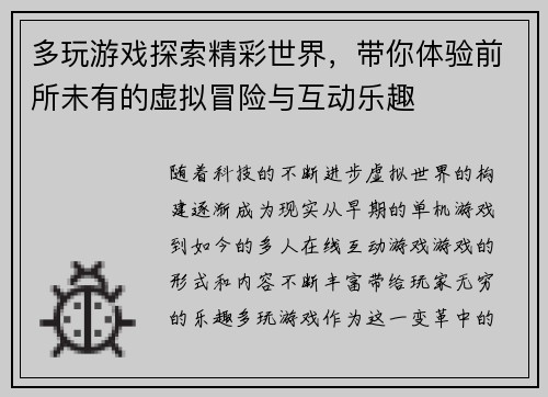 多玩游戏探索精彩世界，带你体验前所未有的虚拟冒险与互动乐趣