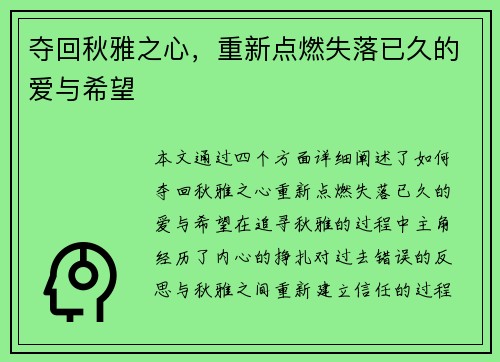 夺回秋雅之心,重新点燃失落已久的爱与希望 夺回秋雅之心,重新点燃失落已久的爱与希望