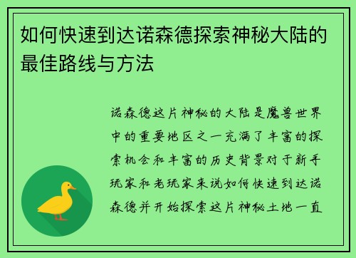 如何快速到达诺森德探索神秘大陆的最佳路线与方法 如何快速到达诺森德探索神秘大陆的最佳路线与方法