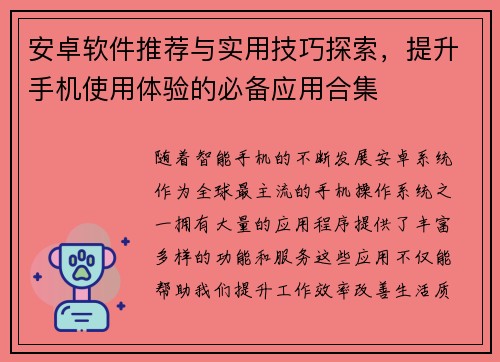 安卓软件推荐与实用技巧探索，提升手机使用体验的必备应用合集