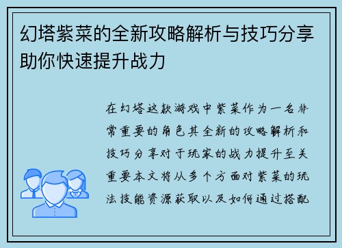 幻塔紫菜的全新攻略解析与技巧分享助你快速提升战力 幻塔紫菜的全新攻略解析与技巧分享助你快速提升战力